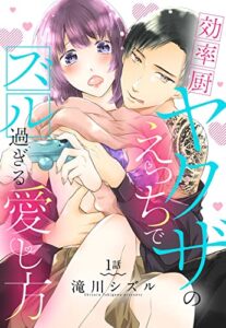【無料で読める】効率厨ヤクザのえっちでズル過ぎる愛し方【単話売】 1話 (恋愛白書パステル)