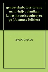 現物株投資虎の巻第十八巻株式投資周辺用語７