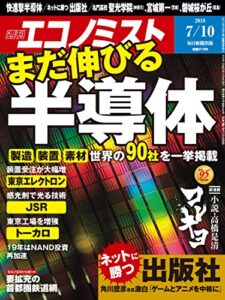 【無料で読める】週刊エコノミスト 2018年07月10日号 [雑誌]
