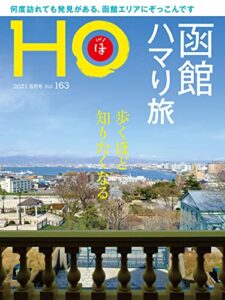 【無料で読める】ＨＯ vol.163函館ハマり旅