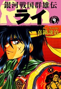 【無料で読める】銀河戦国群雄伝ライ 9