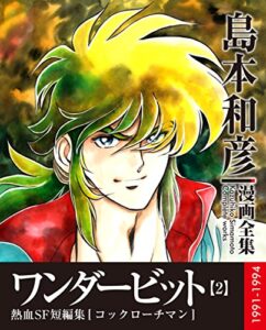 【無料で読める】ワンダービット電子書籍版2 (島本和彦電子漫画全集)