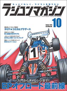 【無料で読める】RCmagazine(ラジコンマガジン) 2019年10月号 [雑誌]