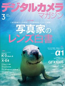 デジタルカメラマガジン 2021年3月号[雑誌]