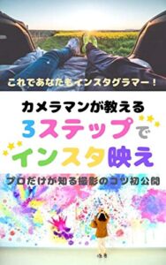 【無料で読める】これであなたもインスタグラマー！プロが教える3ステップでインスタ映えする方法