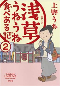 【無料で読める】浅草うねうね食べある記（分冊版） 【第2話】 (ぶんか社グルメコミックス)