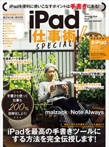 【無料で読める】iPad仕事術！ SPECIAL