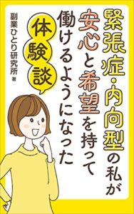 【無料で読める】緊張症・内向型の私が安心と希望を持って働けるようになった体験談