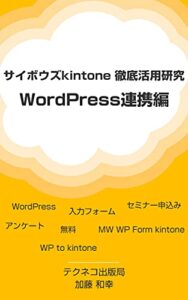 【無料で読める】サイボウズkintone徹底活用研究：WordPress連携編