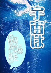 【無料で読める】宇宙は人の思い通りに動きはしない