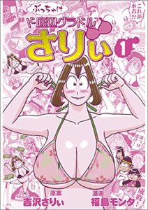 【無料で読める】ぶっちゃけ ド底辺グラドルさりぃ(1)