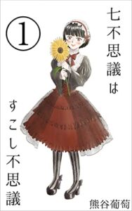 【無料で読める】七不思議はすこし不思議 七不思議シリーズ (葡萄文庫)