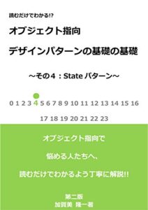 【無料で読める】読むだけでわかる！？オブジェクト指向デザインパターンの基礎の基礎4:Stateパターン～第二版～ (読むだけブックス)