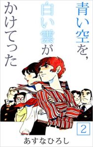【無料で読める】青い空を、白い雲がかけてった 2巻