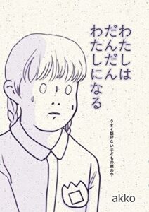 【無料で読める】わたしはだんだんわたしになる うまく話せない子どもの頭の中
