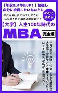 【無料で読める】【大学】人生100年時代のMBA（完全版）: 【年収＆スキルUP！】勉強し自分に投資したい、あなたに贈る。現役学生の国内MBA体験記 (基学出版)
