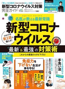 【無料で読める】100％ムックシリーズ 完全ガイドシリーズ289新型コロナウイルス対策完全ガイド (１００％ムックシリーズ)