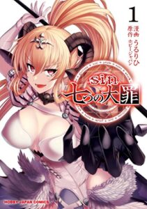 【無料で読める】sin 七つの大罪 1 (ホビージャパンコミックス)