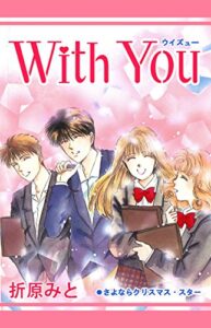 【無料で読める】ＷｉｔｈＹｏｕ 折原みとベストセレクション