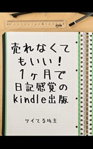 【無料で読める】売れなくてもいい！１ヶ月で日記感覚のkindle出版