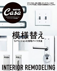 【無料で読める】Casa BRUTUS特別編集模様替え