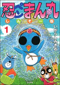 【無料で読める】忍ペンまん丸 しんそー版 (1)【電子限定カラー特典付】 (ぶんか社コミックス)