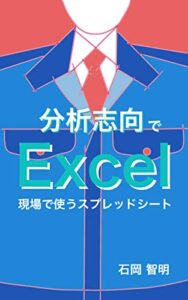 分析志向でExcel: 現場で使うスプレッドシート