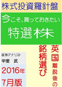 【無料で読める】株式投資羅針盤（２０１６年７月版）いま買っておきたい特選株