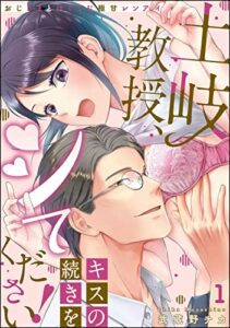 【無料で読める】土岐教授、キスの続きをシてください！ おじさまとはぐくむ極甘レンアイ（分冊版） 【第1話】 (禁断Lovers)
