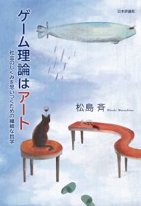 【無料で読める】ゲーム理論はアート—社会のしくみを思いつくための繊細な哲学