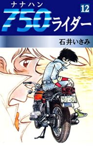 【無料で読める】750ライダー(12) (ゴマブックス×ナンバーナイン)