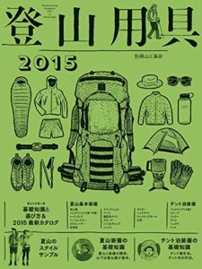 【無料で読める】登山用具2015 基礎知識と選び方＆最新カタログ