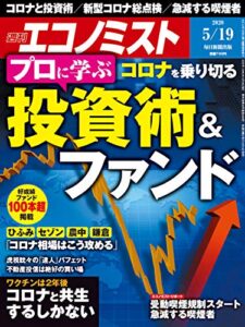 【無料で読める】週刊エコノミスト 2020年05月19日号 [雑誌]