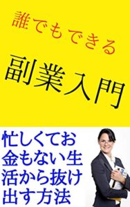 【無料で読める】誰でもできる副業入門