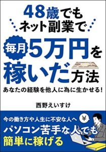 【無料で読める】48歳でもネット副業で毎月5万円を稼いだ方法: 将来が不安で、残りの人生を後悔したくない人へ