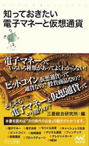 【無料で読める】知っておきたい電子マネーと仮想通貨 (マイナビ新書)