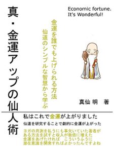 【無料で読める】真・金運アップの仙人術