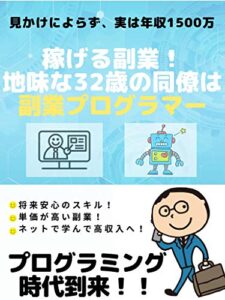 【無料で読める】地味な同僚は副業プログラマー！【副業】【初心者】：５Ｇ時代の副業の波に乗ろう！