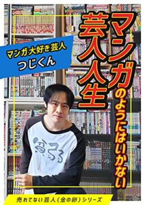 【無料で読める】マンガのようにはいかない芸人人生 【売れてない芸人（金の卵）シリーズ】