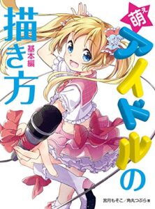 【無料で読める】萌えアイドルの描き方基本編