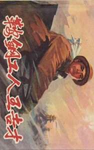 鞍鋼工人王吉才 (Traditional Chinese Edition)