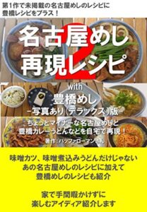 【無料で読める】名古屋めし再現レシピ２ with 豊橋めし 写真あり(デラックス）版: ちょっとマイナーな名古屋めしと 豊橋カレーうどんなどを自宅で再現！