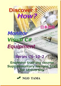 【無料で読める】Monitor+Equipment+Visual C# (2): トレーニングブック日本語版 Discover! How? (NGO TAMA)