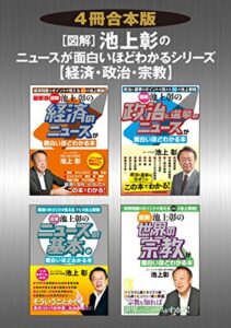 【４冊合本版】［図解］池上彰のニュースが面白いほどわかるシリーズ＜経済・政治・宗教＞