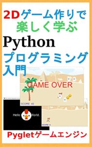 【無料で読める】2Dゲーム作りで楽しく学ぶPythonプログラミング入門