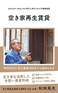 【無料で読める】空き家再生賃貸: Withコロナ・After コロナ時代に求められる不動産投資