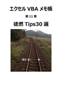 【無料で読める】エクセルVBAメモ帳 徒然Tips30選