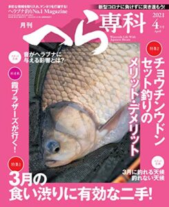 【無料で読める】月刊へら専科 2021年4月号 [雑誌]