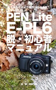 【無料で読める】ぼろフォト解決シリーズ046 絞り優先でカメラ操作は自由自在！ OLYMPUS PEN Lite E-PL6 脱・初心者マニュアル