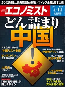 【無料で読める】週刊エコノミスト 2016年04月12日号 [雑誌]